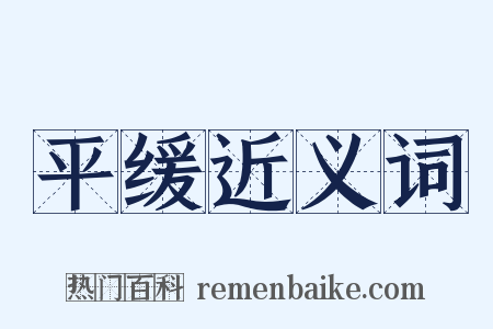 平缓近义词是什么意思的图片